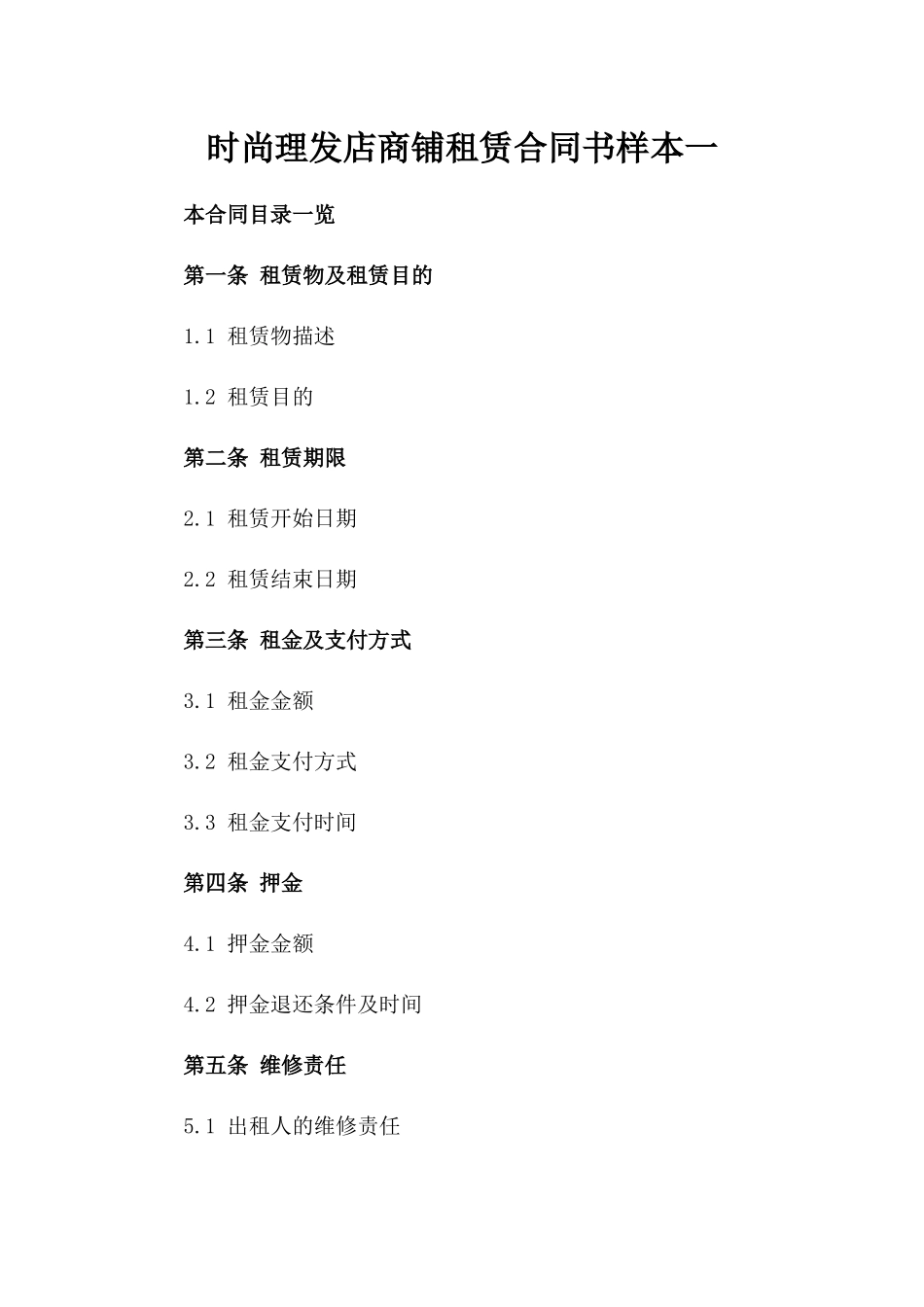 时尚理发店商铺租赁合同书样本一_第2页