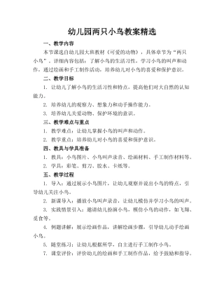 幼儿园两只小鸟教案精选