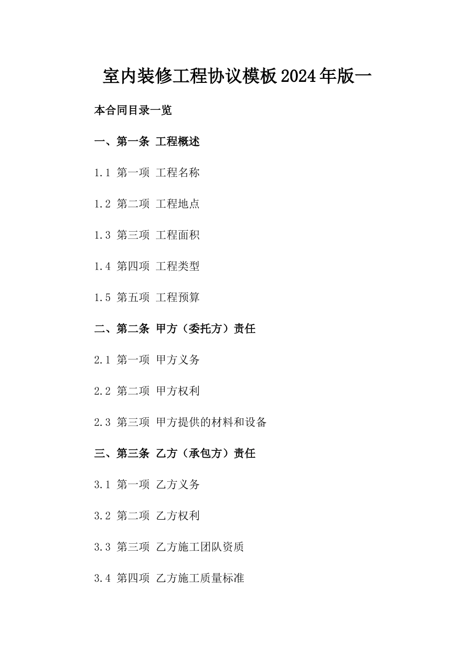 室内装修工程协议模板2024年版一_第2页