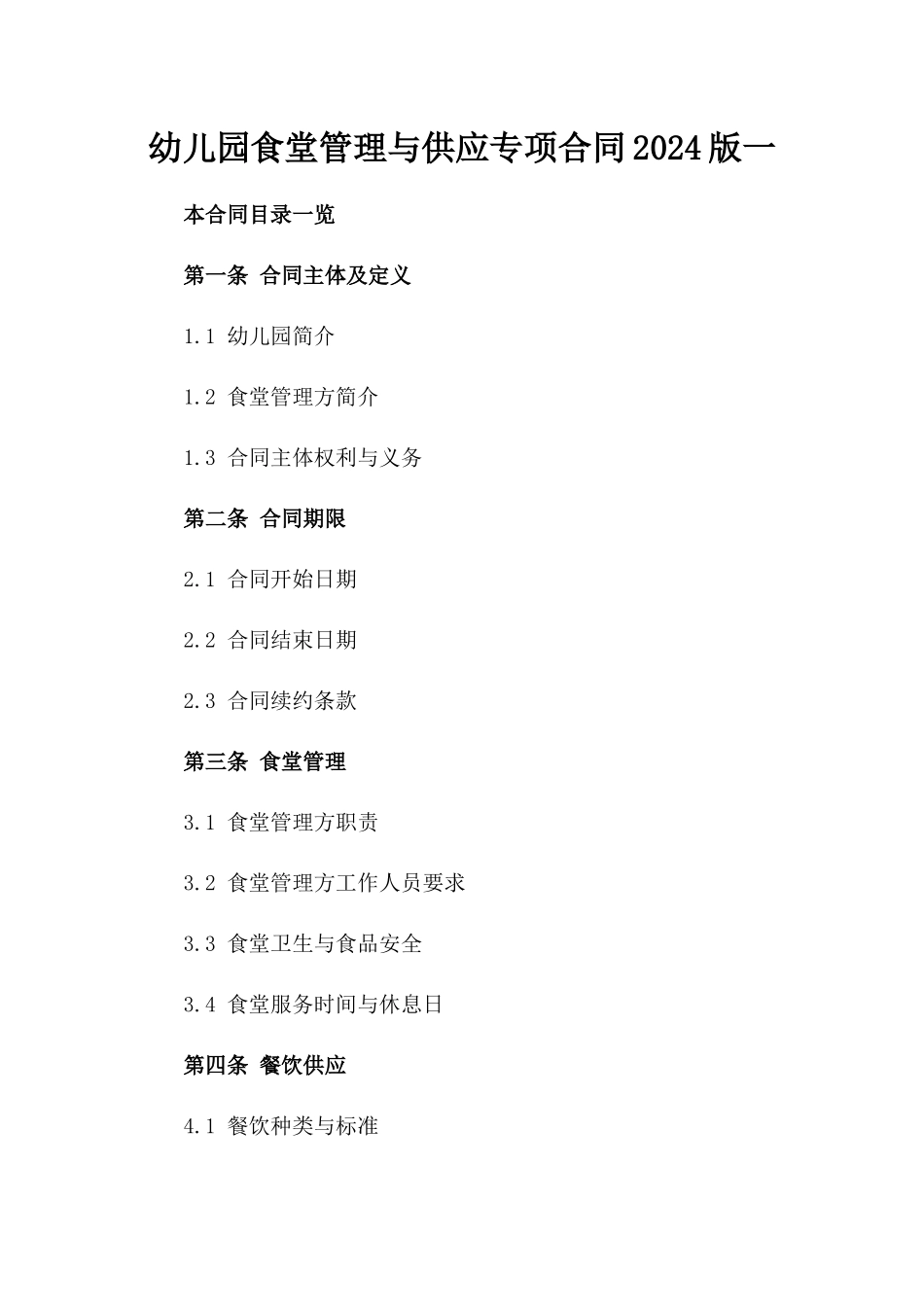 幼儿园食堂管理与供应专项合同2024版一_第2页