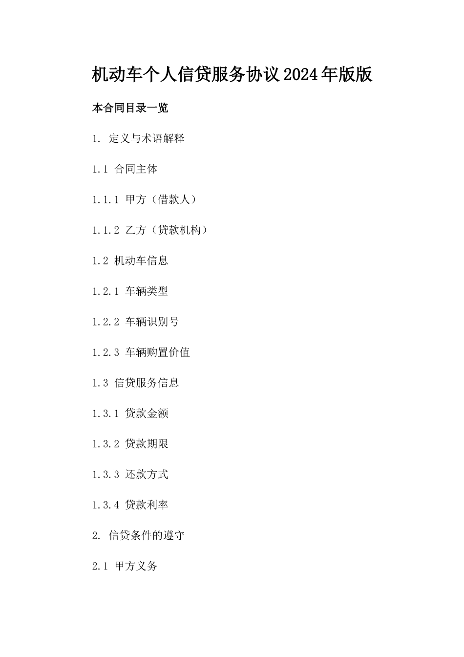 机动车个人信贷服务协议2024年版版_第2页