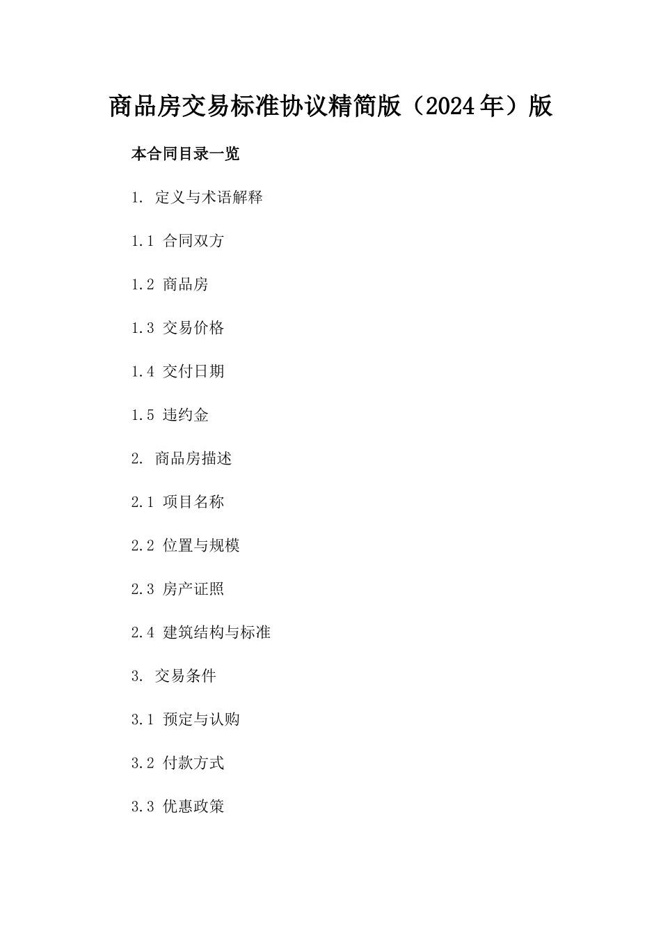 商品房交易标准协议精简版（2024年）版_第2页