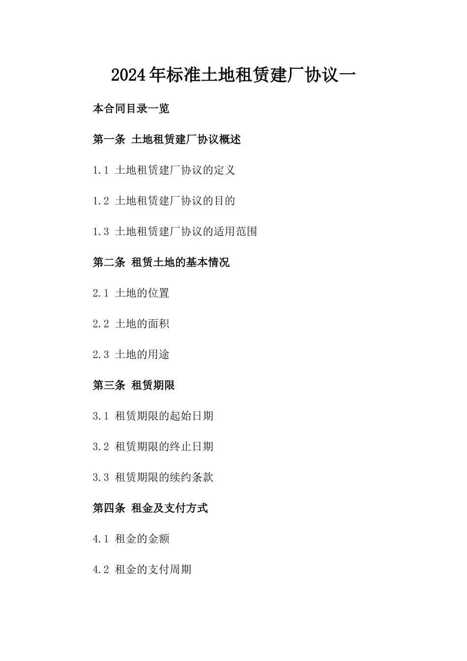 2024年标准土地租赁建厂协议一_第2页