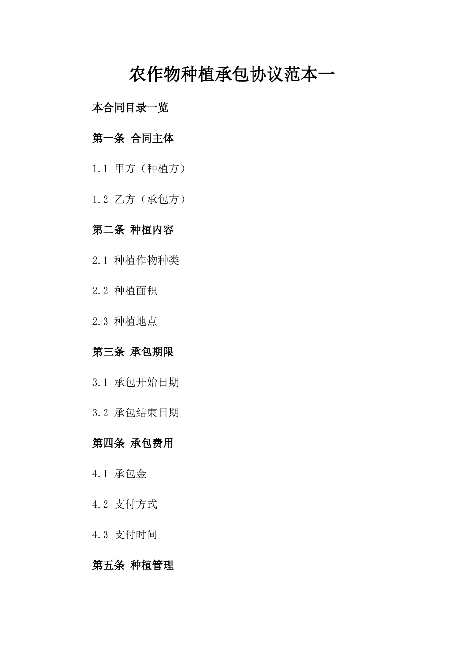 农作物种植承包协议范本一_第2页