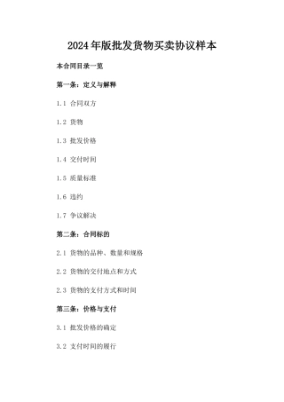 2024年版批发货物买卖协议样本