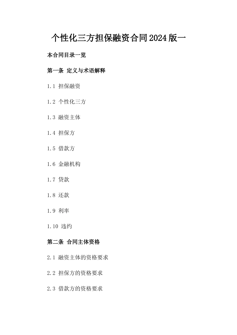 个性化三方担保融资合同2024版一_第2页