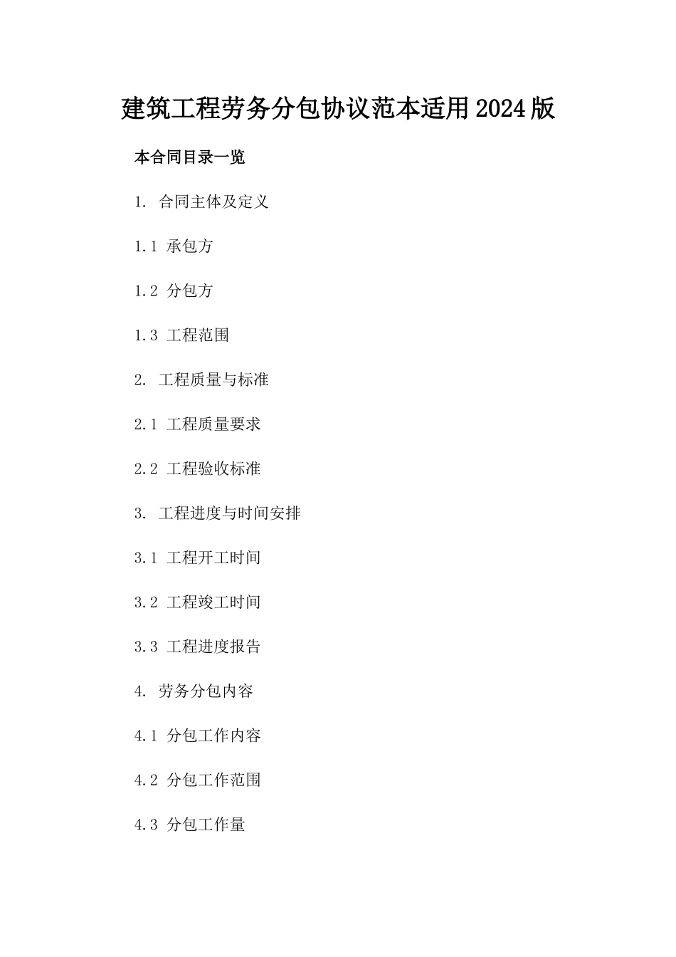 建筑工程劳务分包协议范本适用2024版_第2页