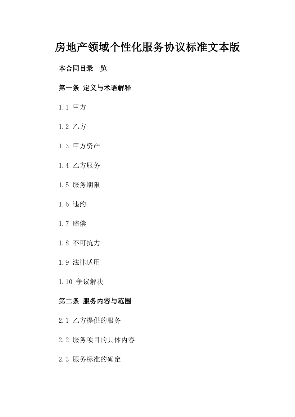 房地产领域个性化服务协议标准文本版_第2页