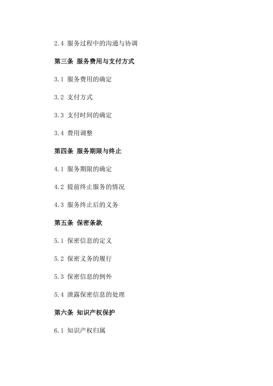 房地产领域个性化服务协议标准文本版_第3页