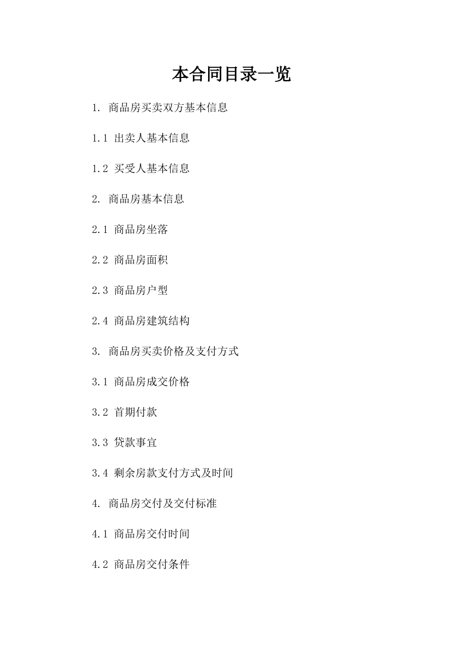 商品房买卖参考协议（2024年度版）版_第2页