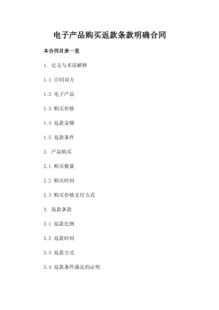 电子产品购买返款条款明确合同