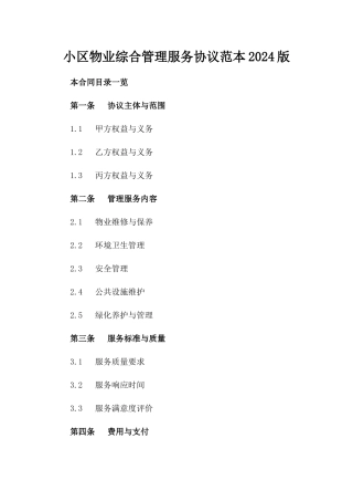 小区物业综合管理服务协议范本2024版