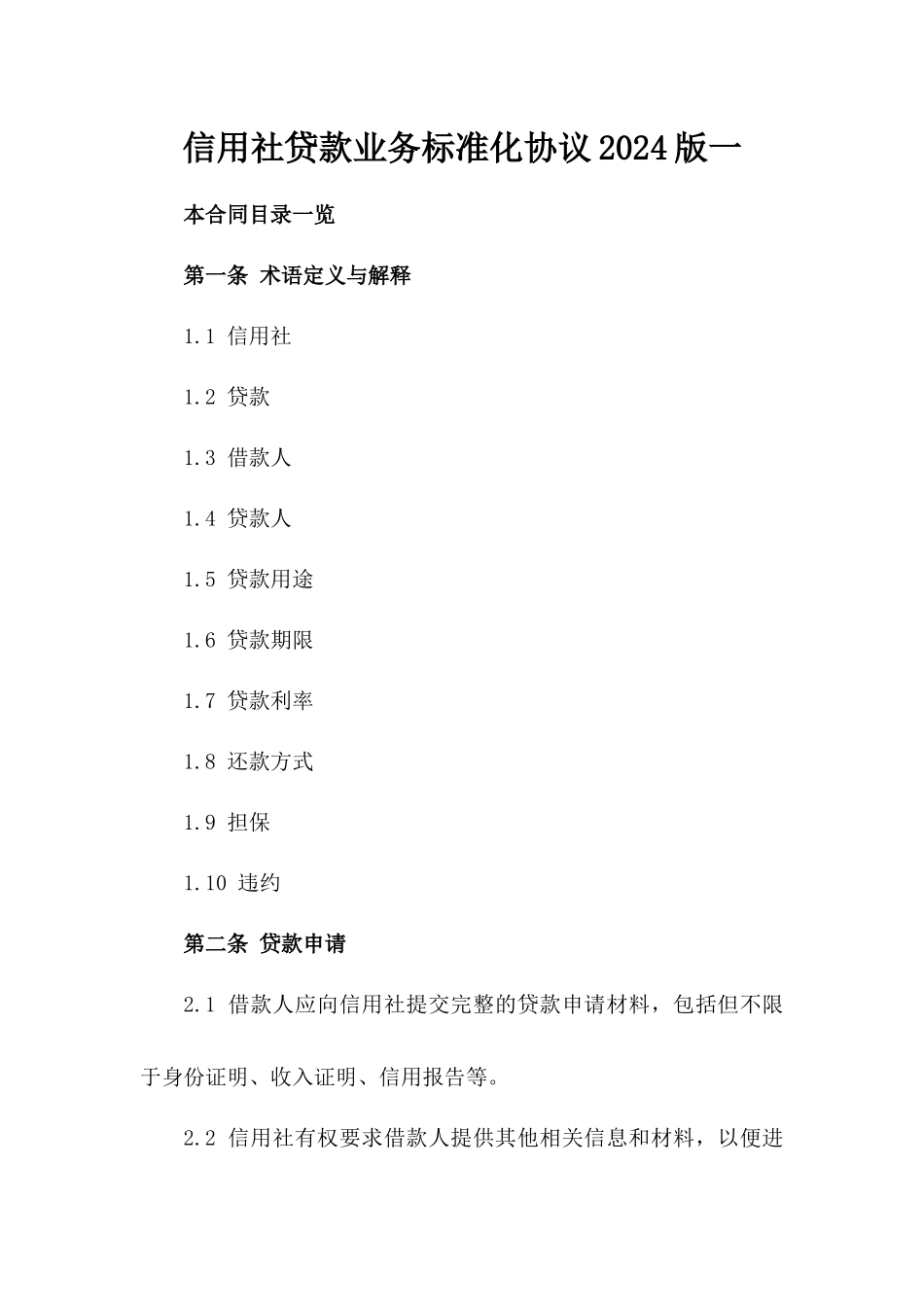 信用社贷款业务标准化协议2024版一_第2页