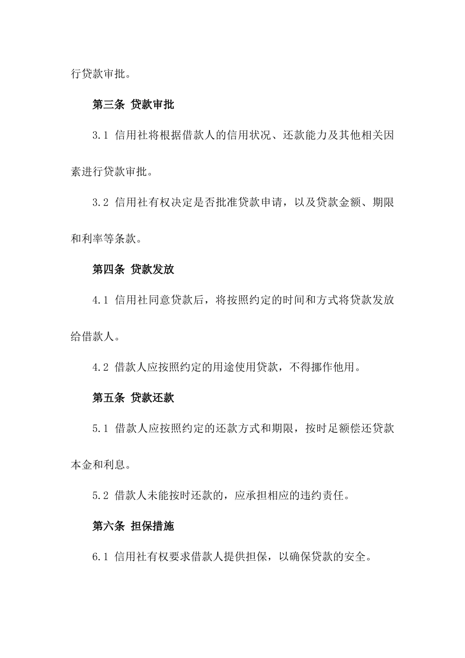 信用社贷款业务标准化协议2024版一_第3页