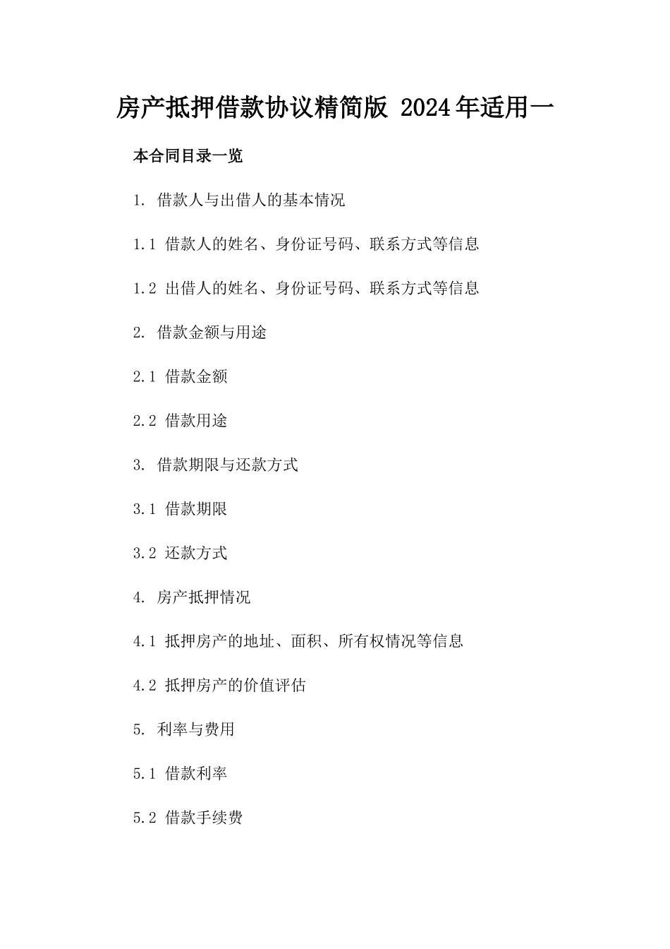 房产抵押借款协议精简版 2024年适用一_第2页