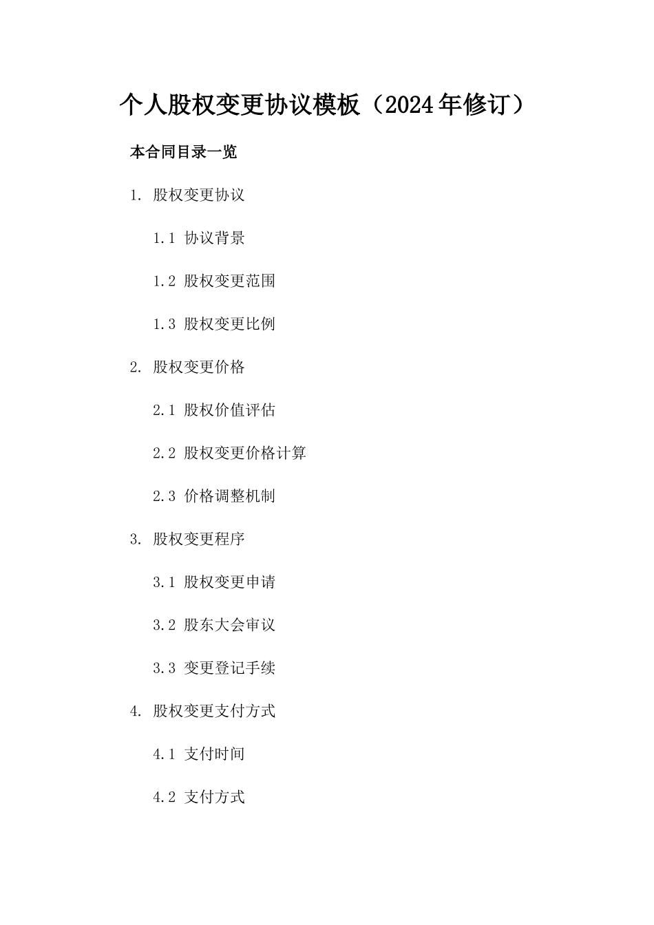 个人股权变更协议模板（2024年修订）_第1页