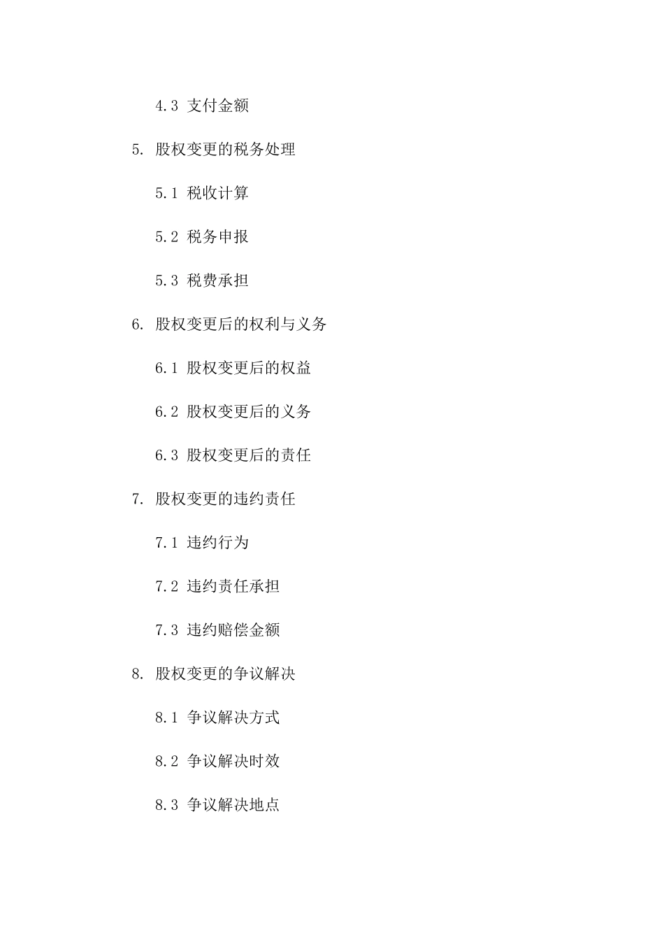 个人股权变更协议模板（2024年修订）_第2页