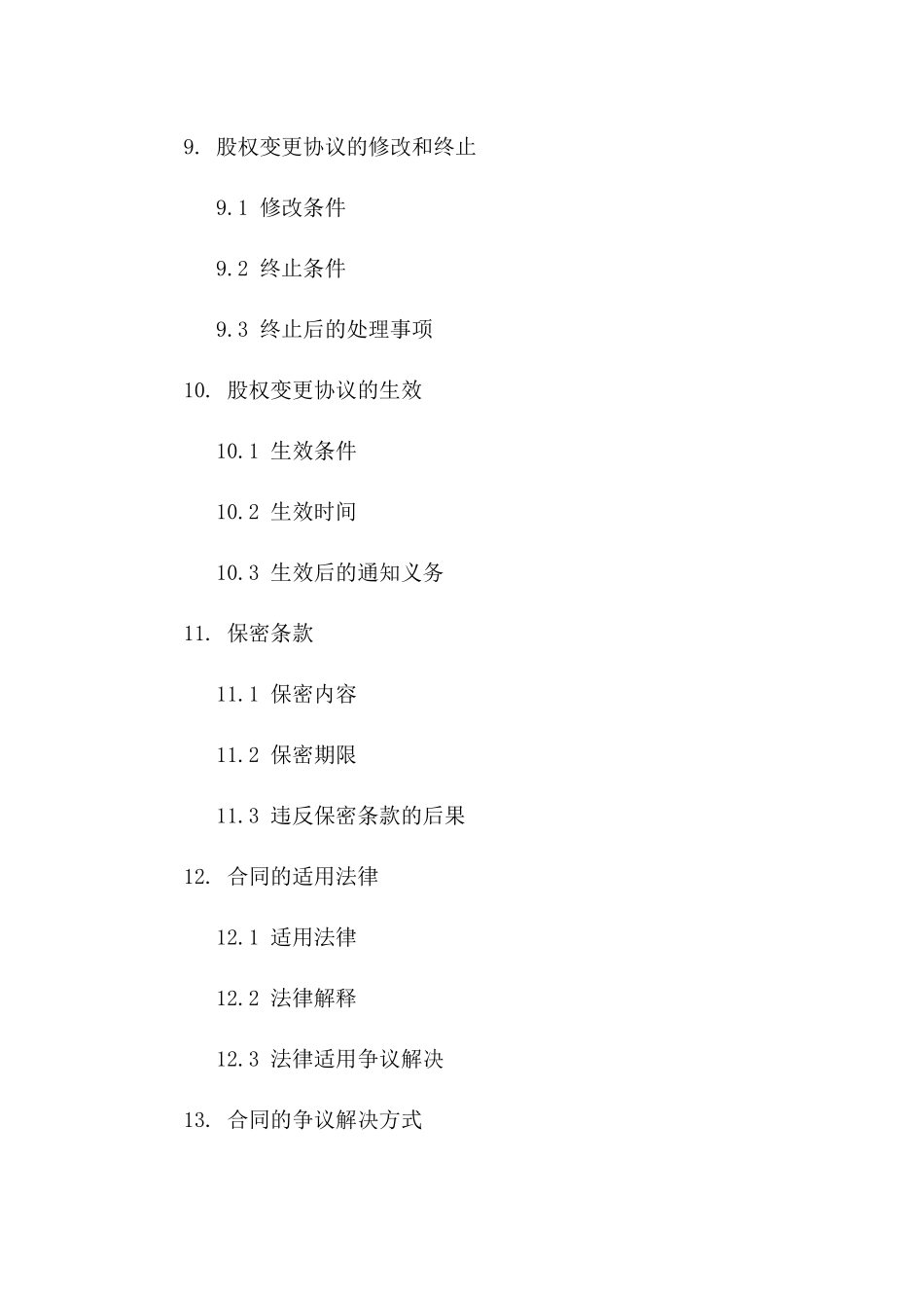 个人股权变更协议模板（2024年修订）_第3页