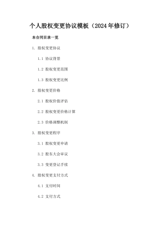 个人股权变更协议模板（2024年修订）