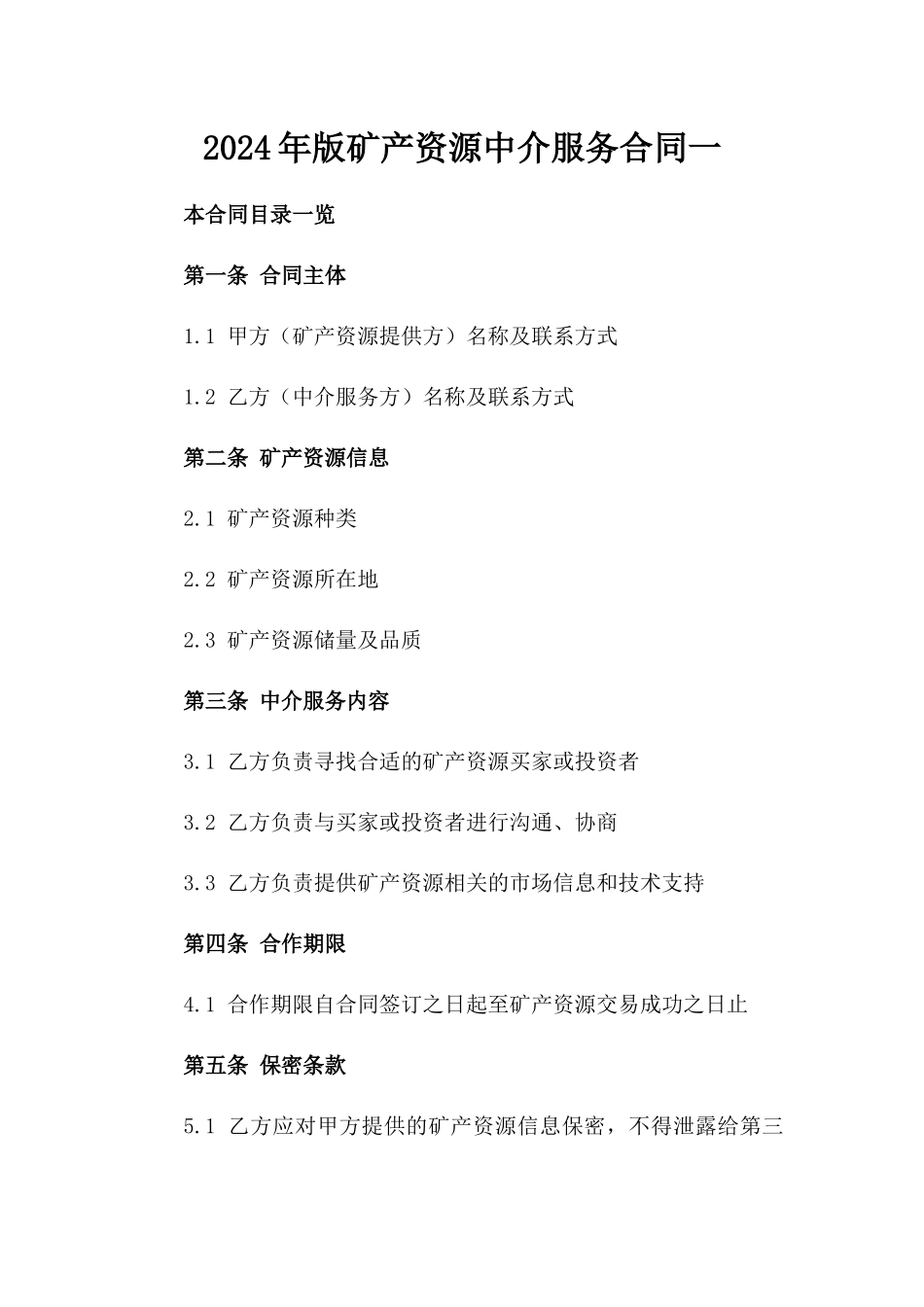 2024年版矿产资源中介服务合同一_第2页