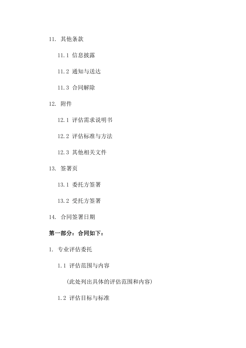 最新专业评估委托合同精简版_第3页