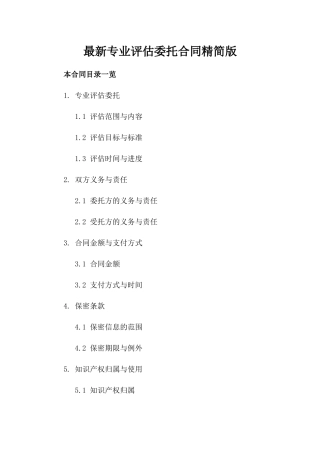 最新专业评估委托合同精简版