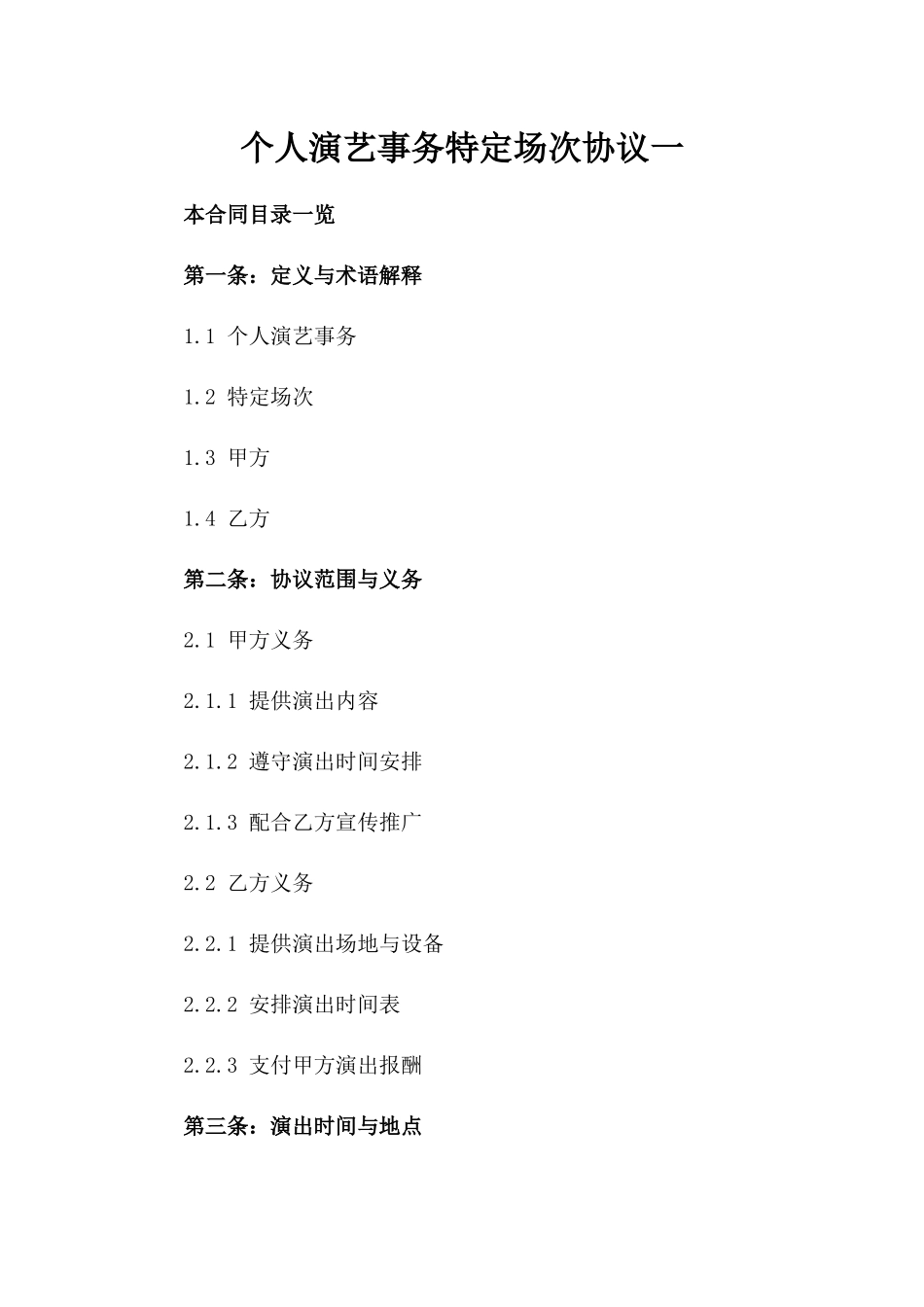个人演艺事务特定场次协议一_第2页