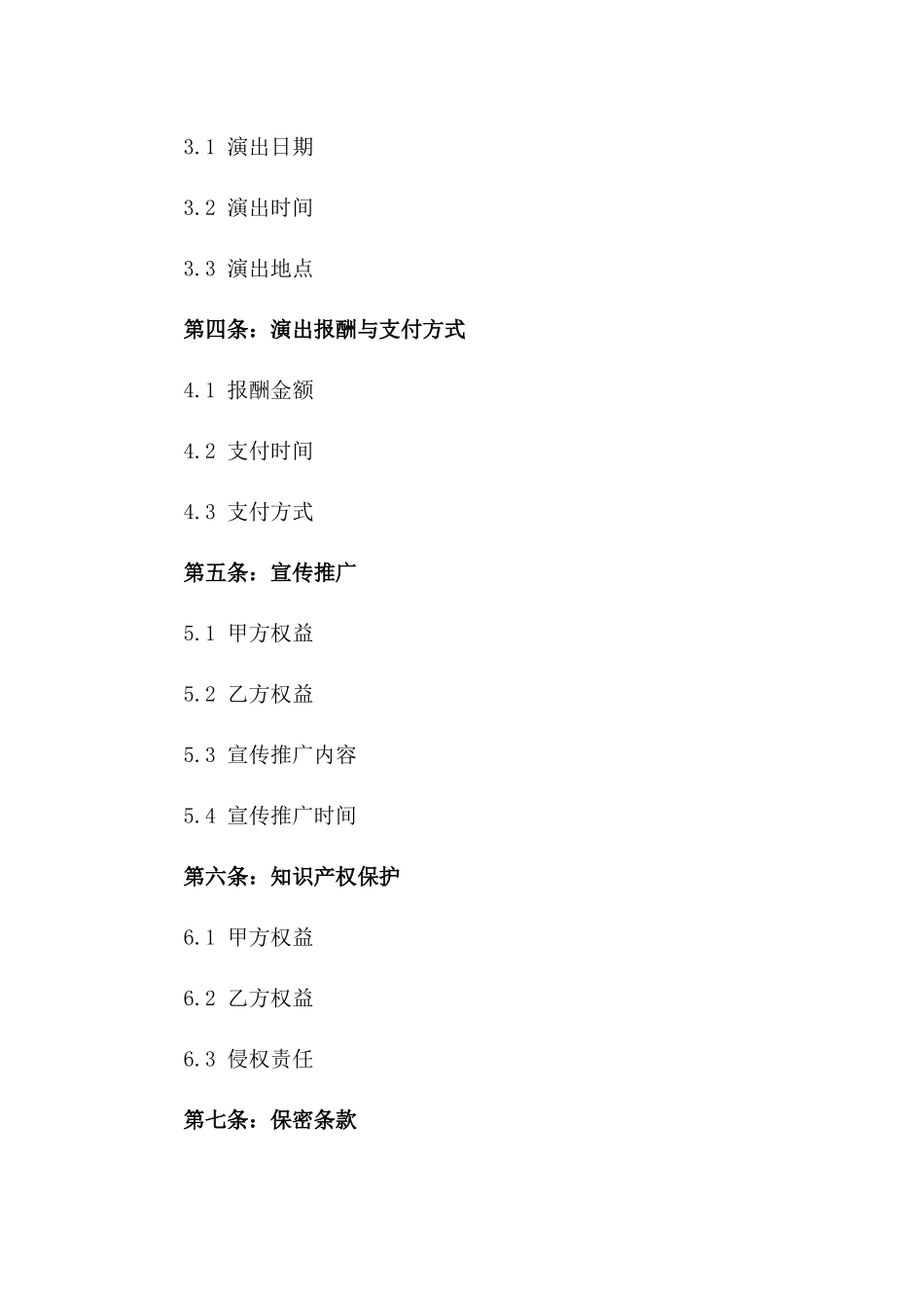 个人演艺事务特定场次协议一_第3页