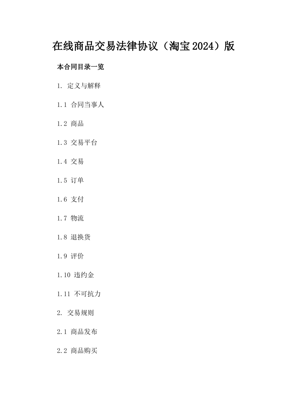 在线商品交易法律协议（淘宝2024）版_第2页