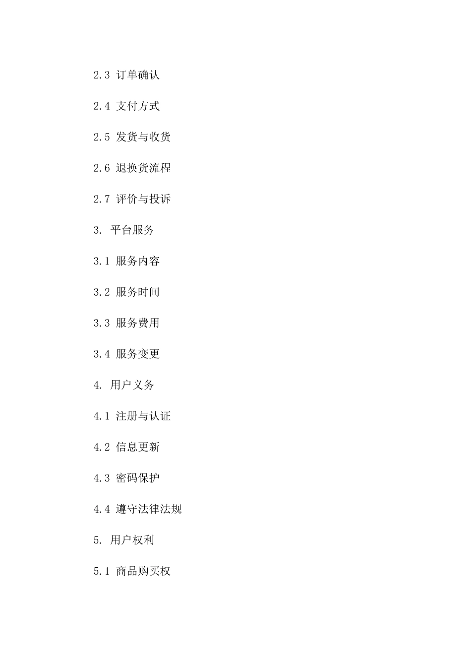 在线商品交易法律协议（淘宝2024）版_第3页