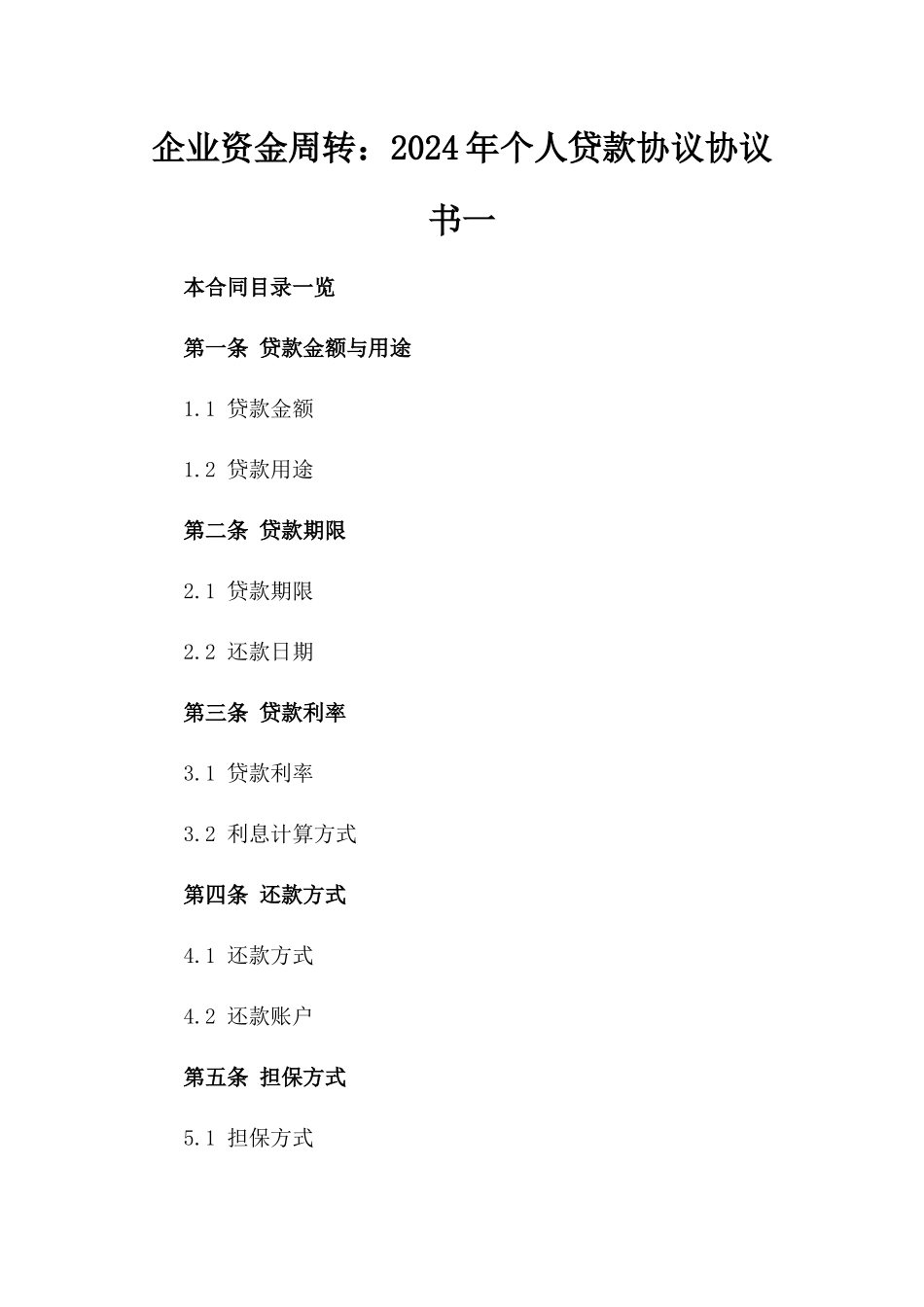 企业资金周转：2024年个人贷款协议协议书一_第2页