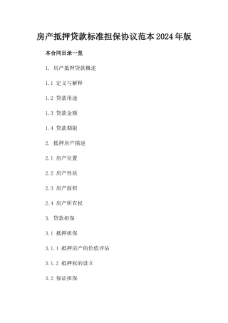 房产抵押贷款标准担保协议范本2024年版