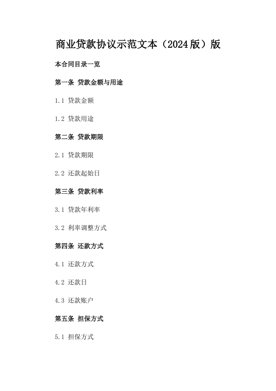 商业贷款协议示范文本（2024版）版_第2页