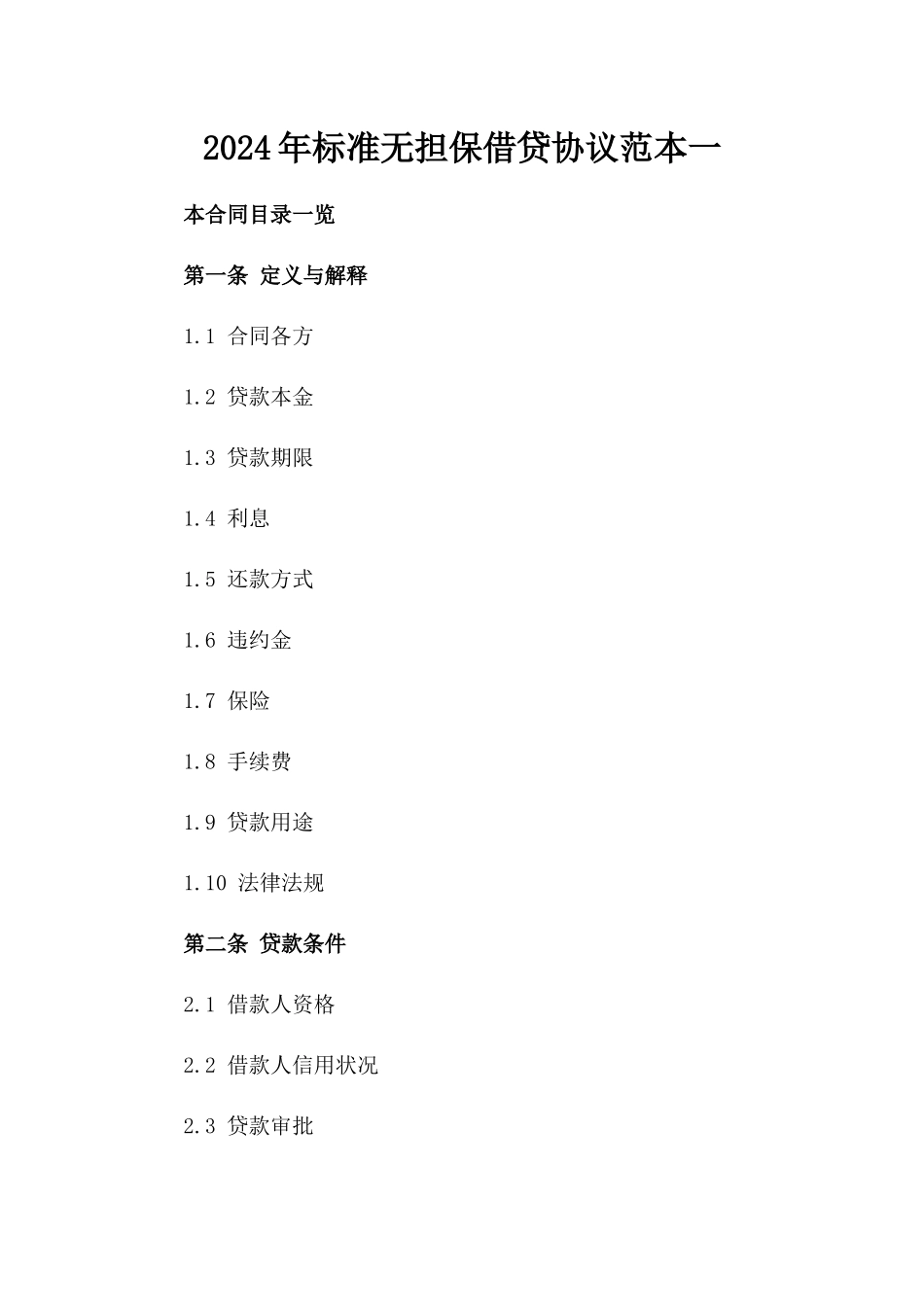 2024年标准无担保借贷协议范本一_第2页