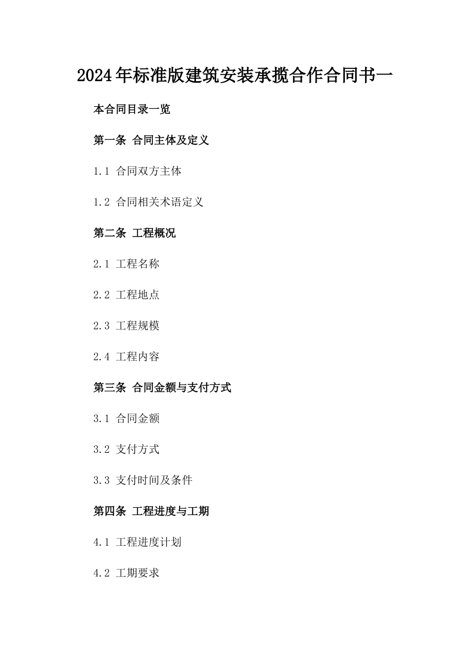 2024年标准版建筑安装承揽合作合同书一_第2页