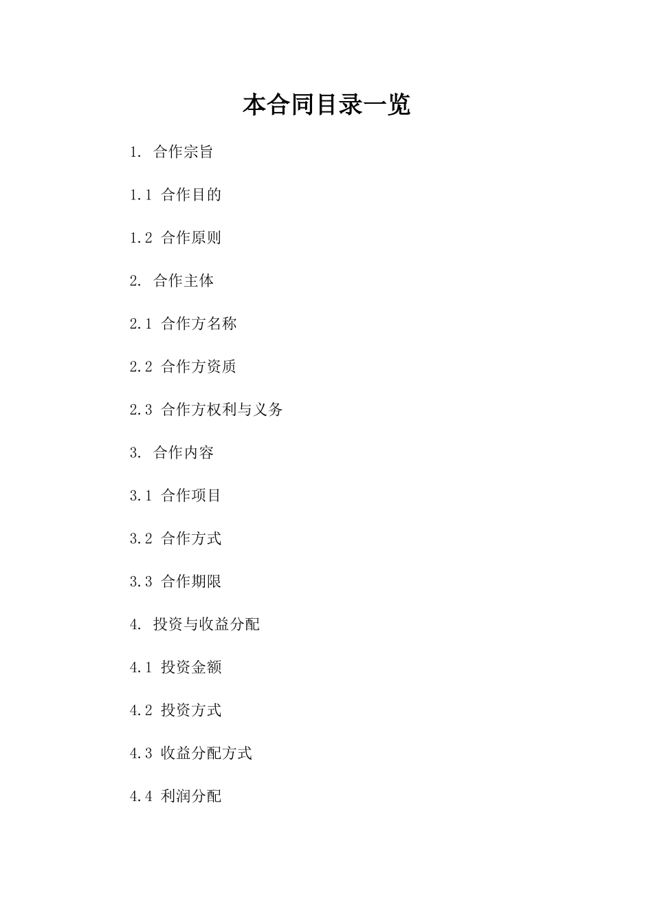 个人合作经营合同参考格式一_第2页