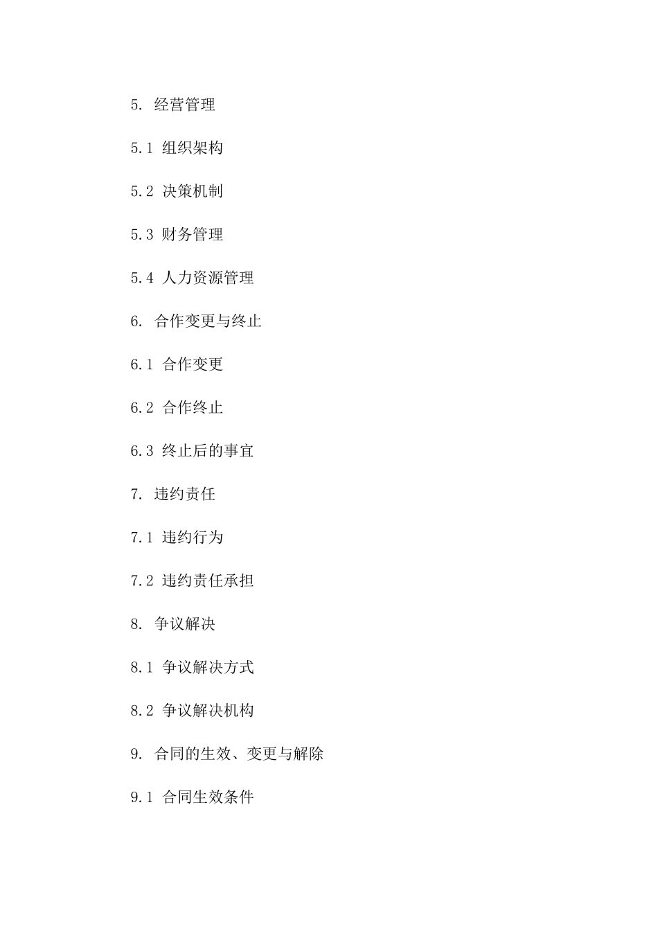 个人合作经营合同参考格式一_第3页