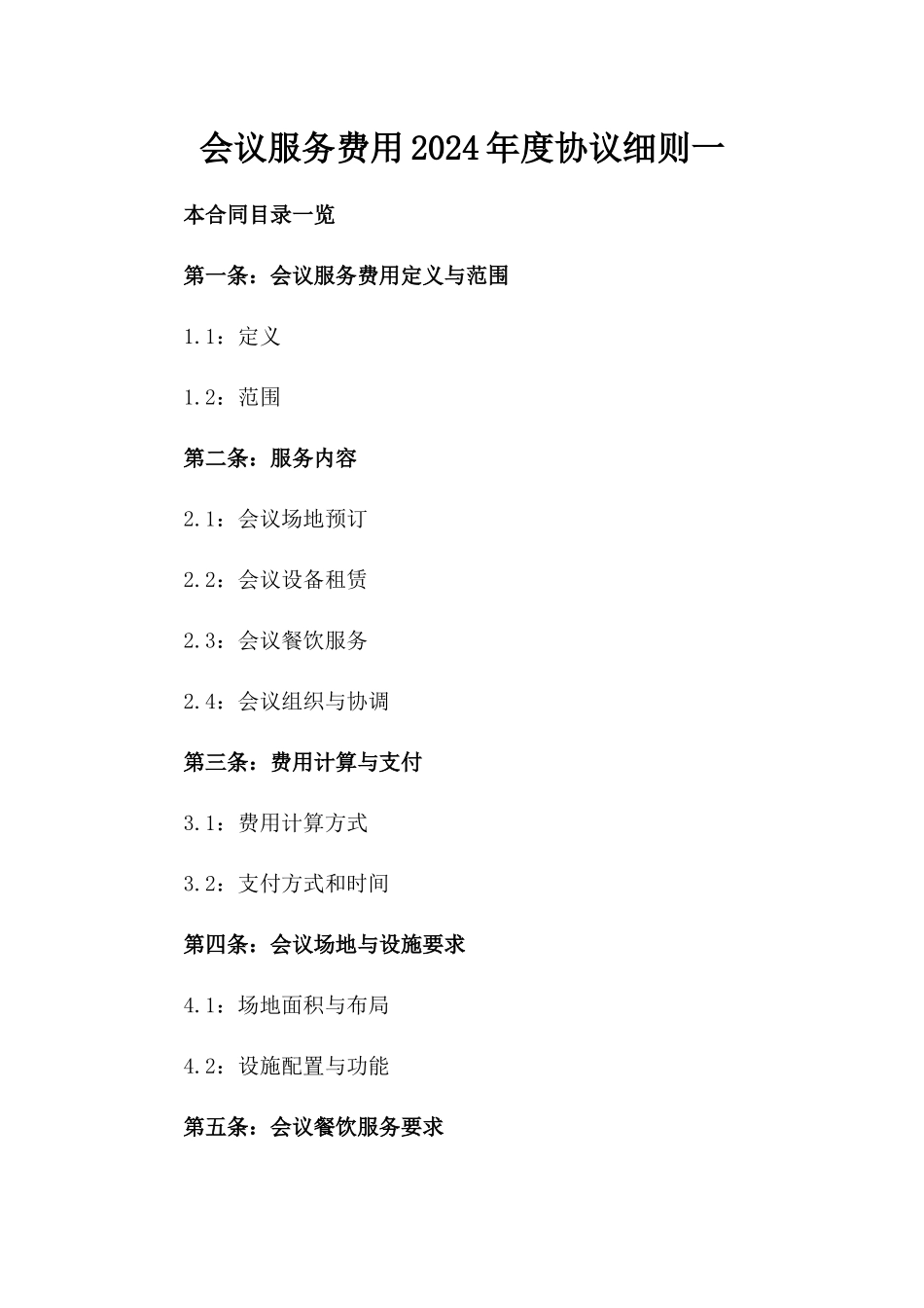 会议服务费用2024年度协议细则一_第2页
