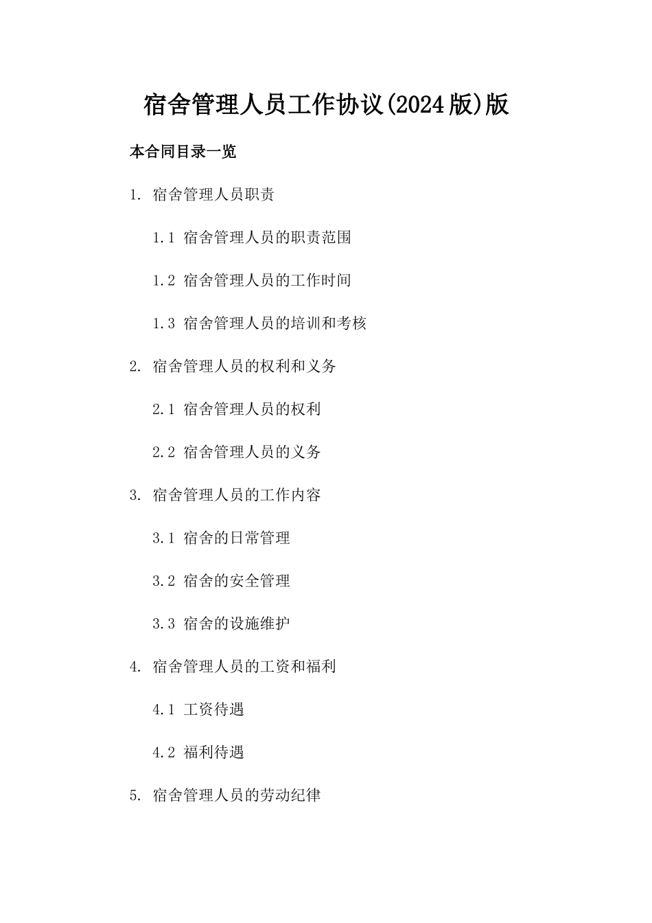 宿舍管理人员工作协议(2024版)版_第2页