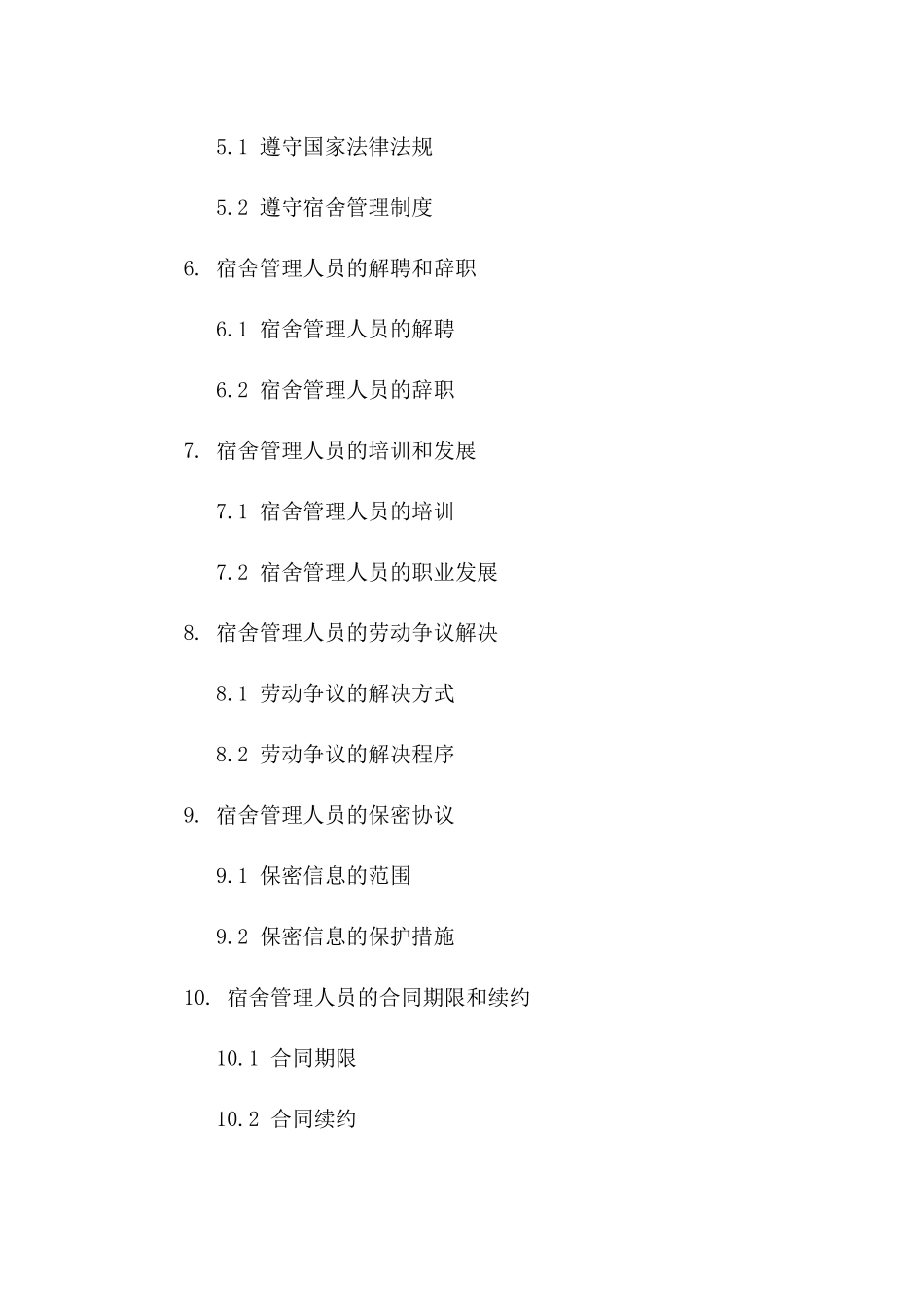 宿舍管理人员工作协议(2024版)版_第3页