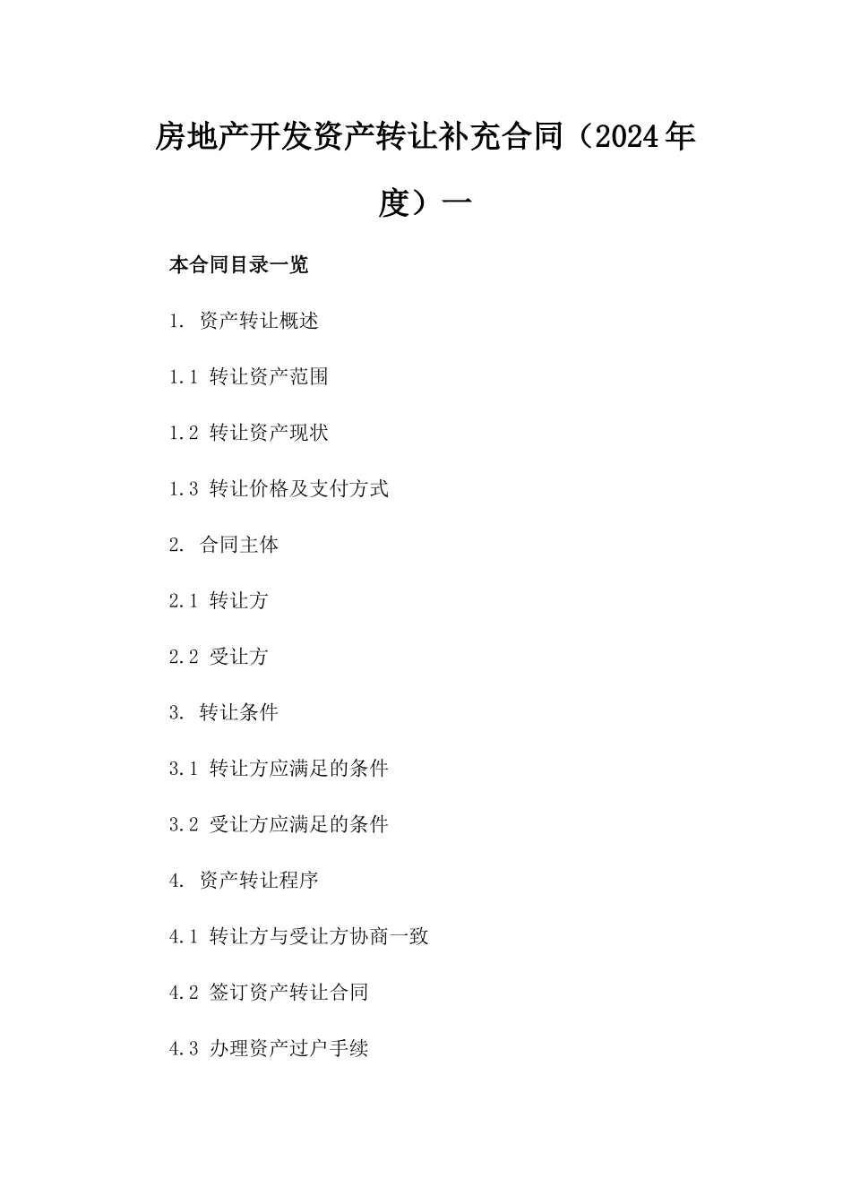 房地产开发资产转让补充合同（2024年度）一_第2页