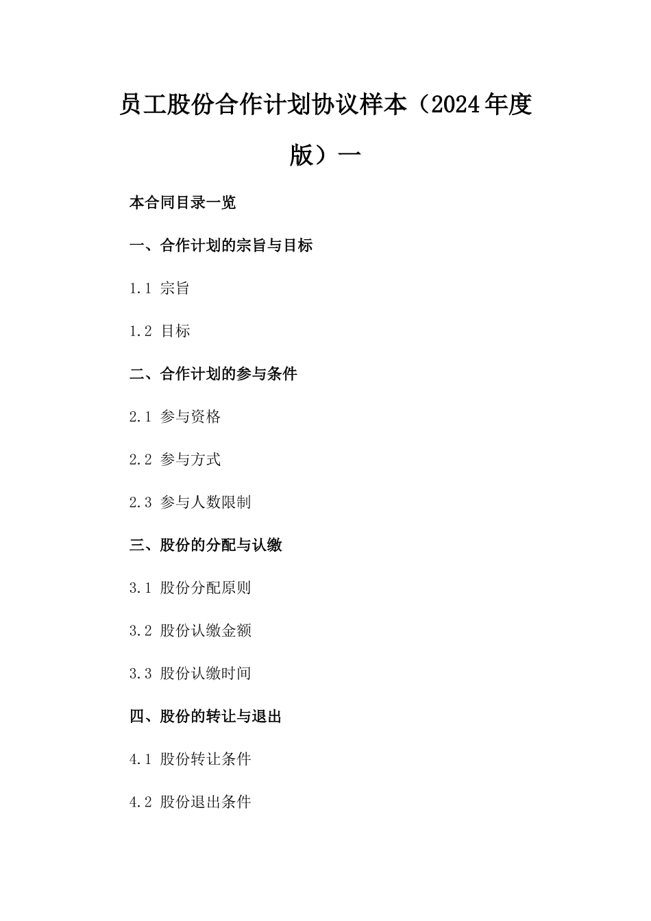 员工股份合作计划协议样本（2024年度版）一_第2页