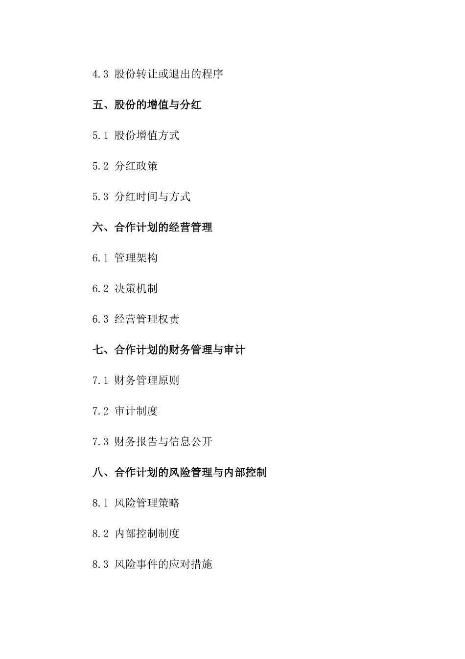 员工股份合作计划协议样本（2024年度版）一_第3页