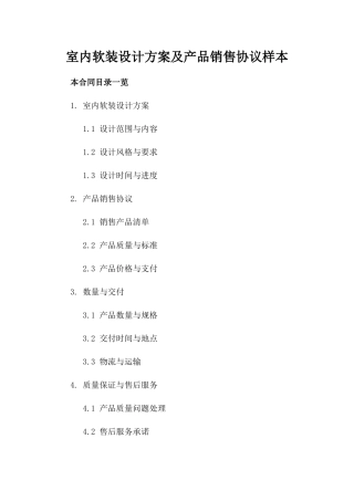 室内软装设计方案及产品销售协议样本