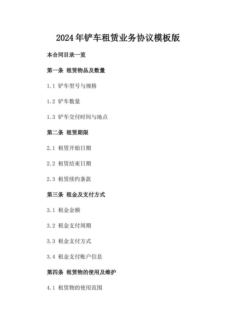 2024年铲车租赁业务协议模板版_第2页