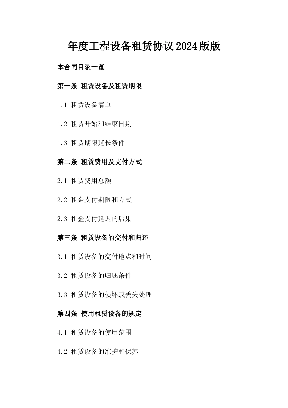 年度工程设备租赁协议2024版版_第2页