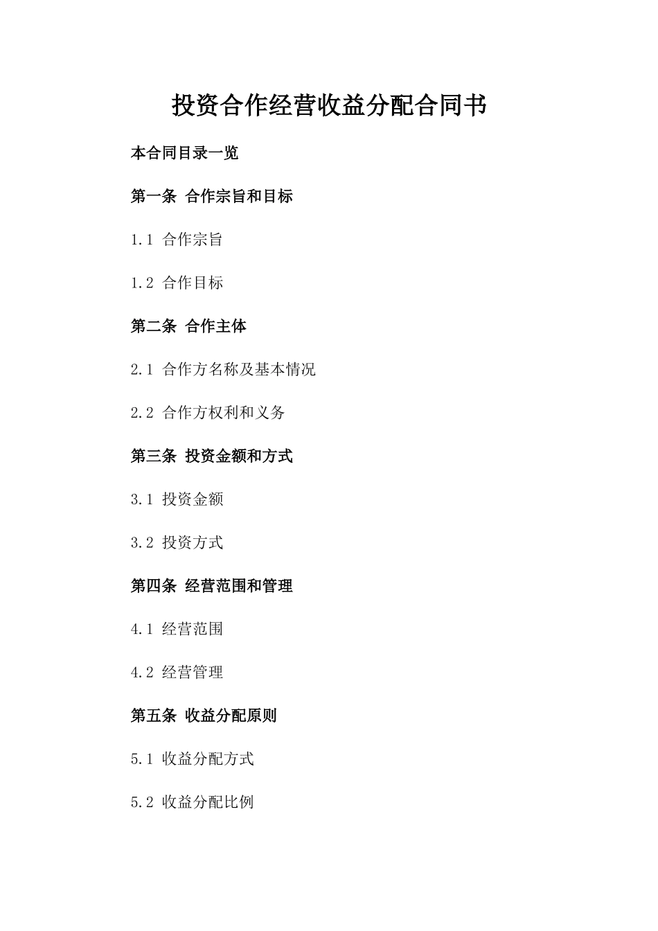 投资合作经营收益分配合同书_第1页