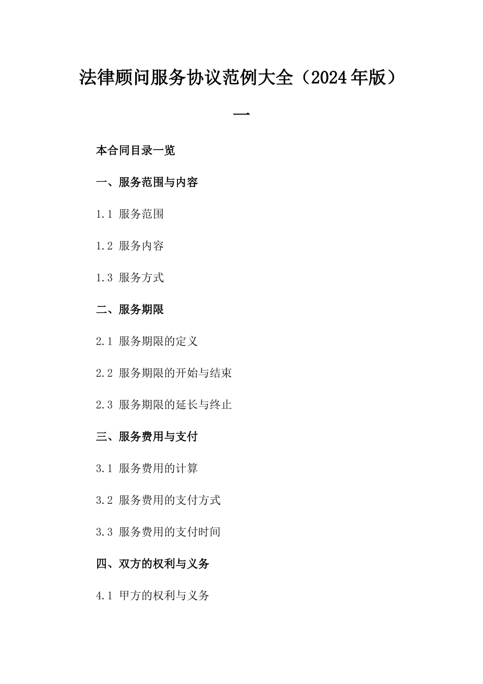 法律顾问服务协议范例大全（2024年版）一_第2页