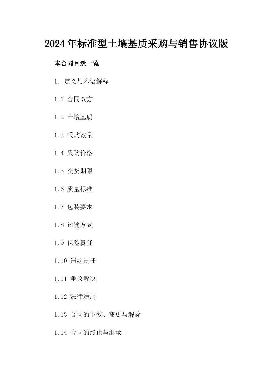 2024年标准型土壤基质采购与销售协议版_第2页