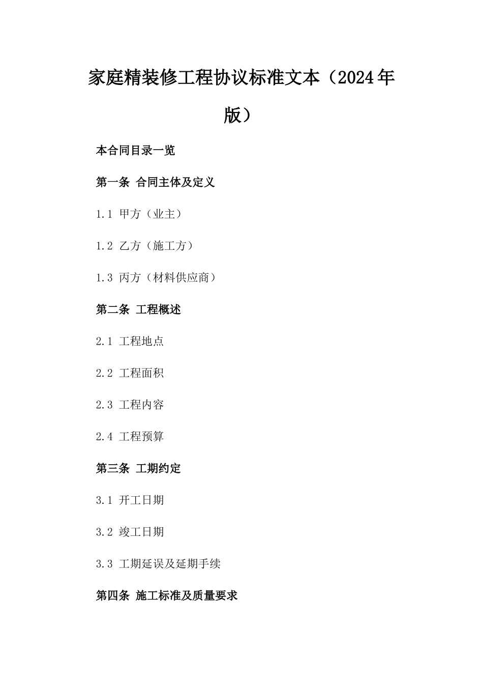家庭精装修工程协议标准文本（2024年版）_第1页